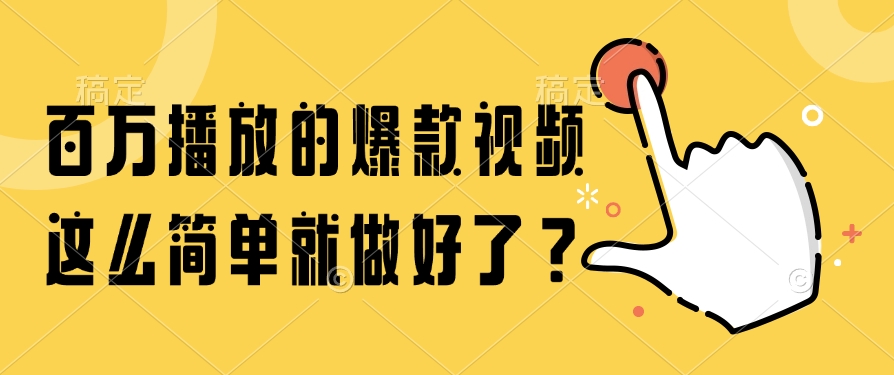 百万播放的爆款视频，这么简单就做好了？-4158创业网