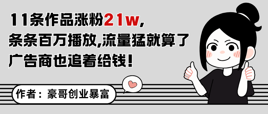 11条作品涨粉21万，不露脸不直播，条条百万播放，广告商也喜欢-4158创业网
