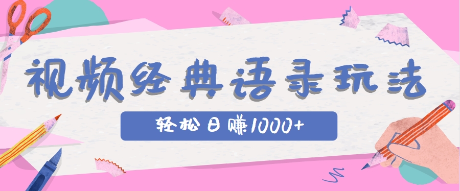 全网低估的短视频玩法，经典IP+语录，几分钟视频轻松日赚1000+-4158创业网