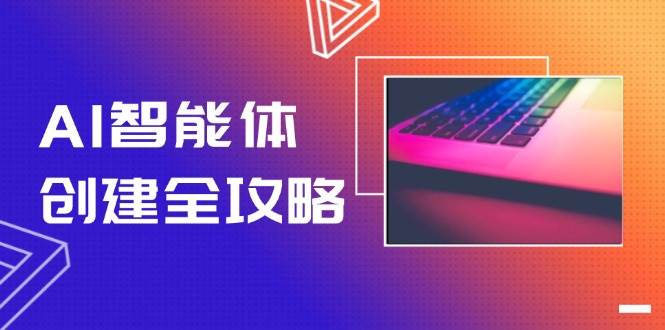 AI智能体创建全攻略，零代码搭建方法，实现工作流自动化，十倍提升效率-4158创业网