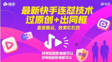 最新快手连怼技术，过原创+出同框，直接搬运，效果杠杠的，好物短剧影视都可以-4158创业网