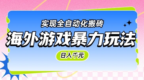 海外游戏暴力玩法，日入1k，实现全自动化搬砖【揭秘】-4158创业网