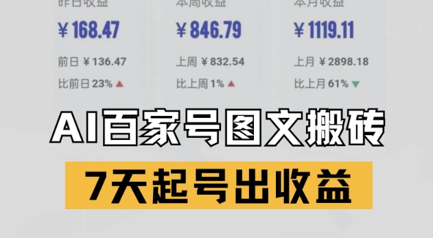 百家号搬砖新玩法，AI一键仿写爆文，7天起号出收益-4158创业网