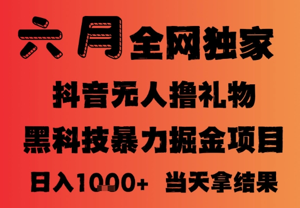 25年6月抖音无人直播最新暴力撸音浪掘金，小白可做，可批量矩阵放大，长期稳定日入1k+【揭秘】-4158创业网