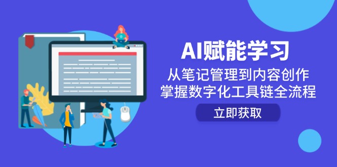 AI赋能学习：从笔记管理到内容创作，掌握数字化工具链全流程-4158创业网