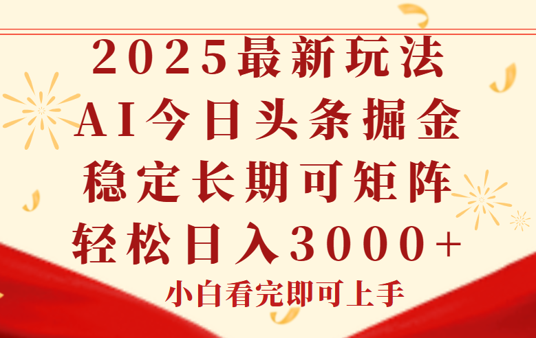 今日头条2025年最新玩法，思路简单，复制粘贴，稳定长期，轻松实现矩…-4158创业网