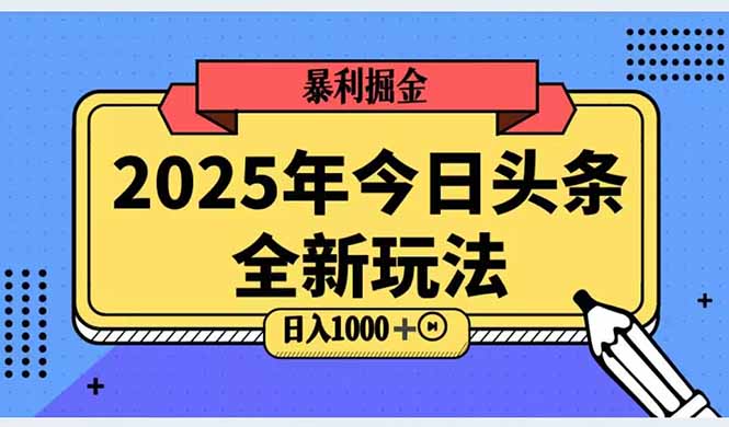 2025头条全新玩法，搬砖Al科技高级玩法，轻松日入三位数！-4158创业网
