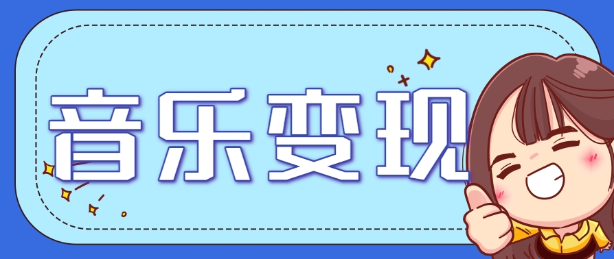 2025音乐号赚钱攻略：操作简单，日入200+不是梦(附详细操作教程)-4158创业网
