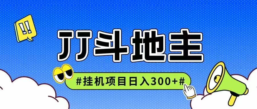 JJ全自动挂机项目，单日稳定收益300+可无限放大多劳多得-4158创业网