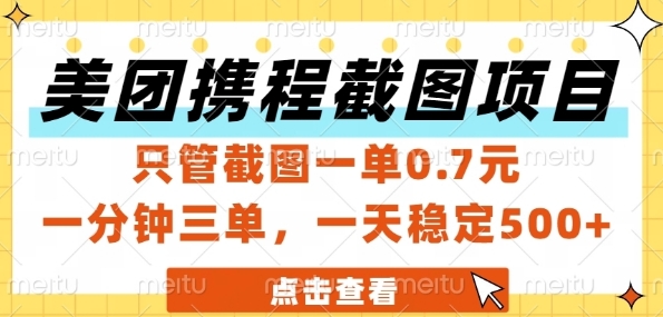 美团携程截图项目，只管截图一单0.7元，一分钟三单，一天稳定5张+【揭秘】-4158创业网