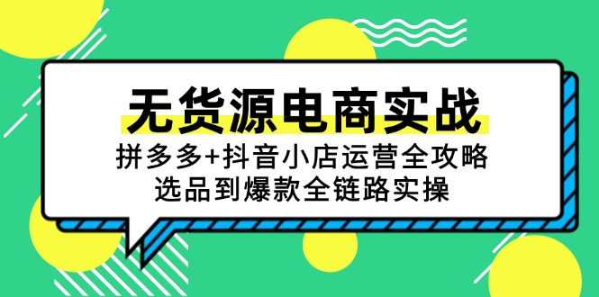 无货源电商实战：拼多多+抖音小店运营全攻略，选品到爆款全链路实操-4158创业网