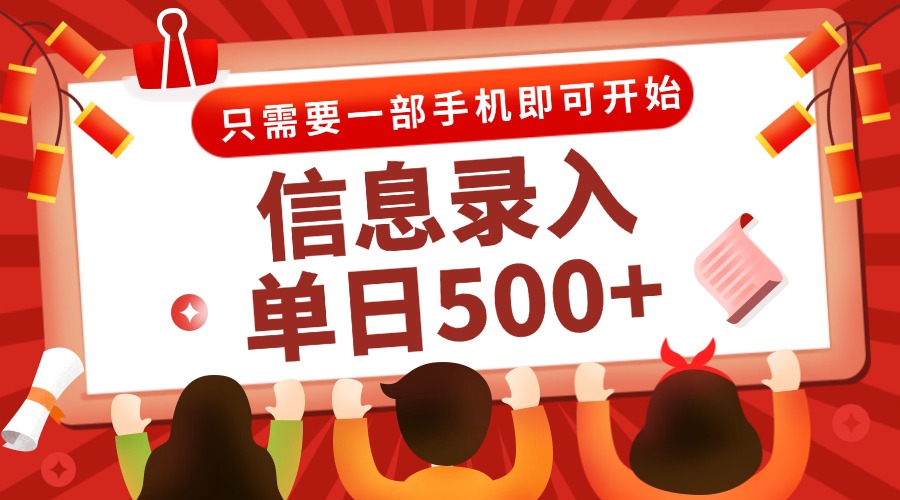 信息录入兼职2.0，几秒一单，打字+推广双模式，只需一部手机，随时随地…-4158创业网