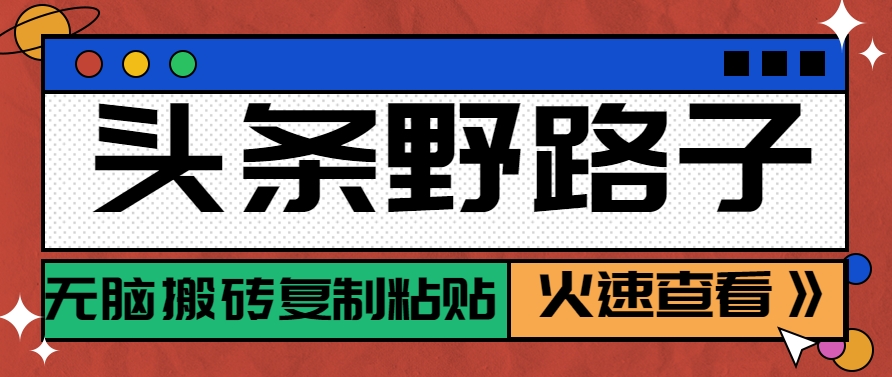 头条野路子玩法之相亲赛道，无脑搬砖复制粘贴，单账号日稳定300+保姆级教程-4158创业网