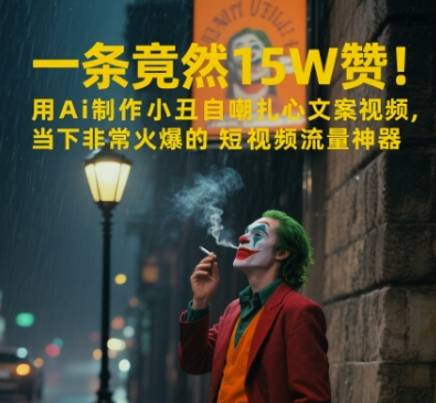 一条视频竟然15W赞！用AI制作小丑自嘲扎心文案视频，当下非常火爆的短视频流量神器-4158创业网