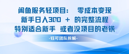 闲鱼虚拟项目轻资产运营新手日入3张的零成本变现-4158创业网