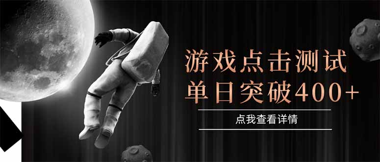 游戏点击测试，运行稳定，项目操作简单，突破收益单日点击测试400+-4158创业网