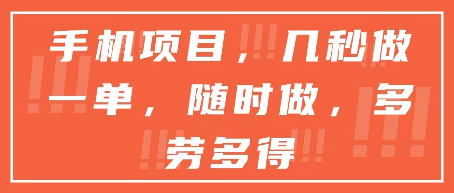 手机项目，几秒做一单，随时可做，多劳多得-4158创业网