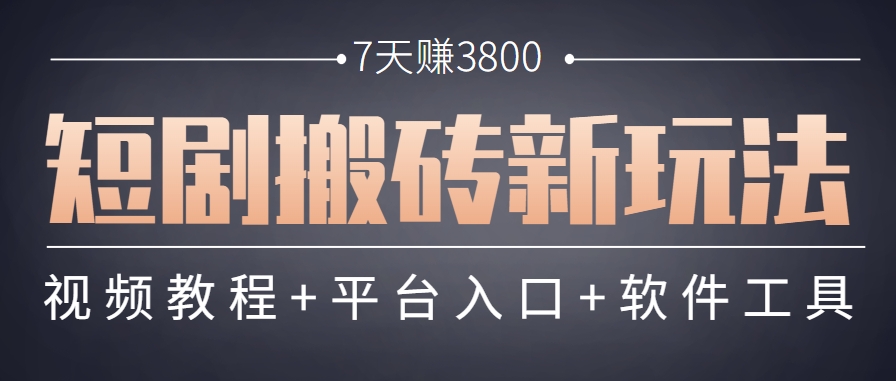 短剧搬砖新玩法，软件批量二创剪辑，7天赚了3800，赶紧做起来【附软件】-4158创业网