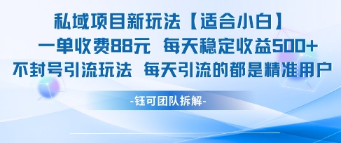 私域项目新玩法【适合小白】 一单收费88.每天稳定收益几张-4158创业网