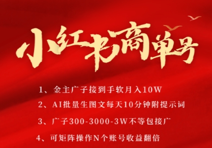 小红书商单号，AI轻松制作PLOG图文，商单接到手软3张-3k一条，每天轻松十分钟，矩阵n个账号，月入几个W-4158创业网