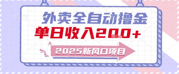 2025新风口外卖全自动撸金，单日收入2张+【揭秘】-4158创业网