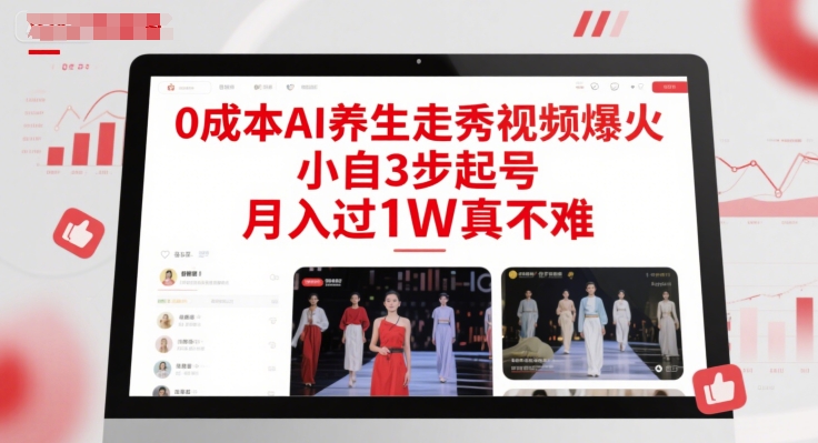 0成本AI养生走秀视频爆火，小自3步起号，月入过1W真不难-4158创业网