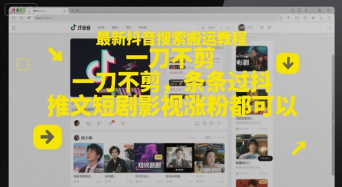 最新抖音搜索搬运教程，一刀不剪，条条过抖，推文短剧影视涨粉都可以-4158创业网