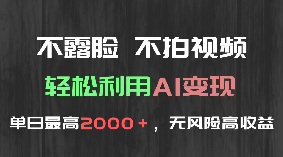 不露脸，不拍视频，轻松利用AI变现，单日最高2000＋，无风险高利润-4158创业网