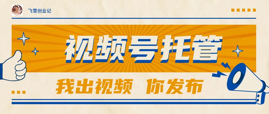 【视频号托管 】团队提供视频，你出账号，最高躺赚1W+-4158创业网