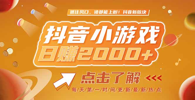 2025最新风口项目，抖音小游戏，亲测单游戏2000+感兴趣点击了解-4158创业网