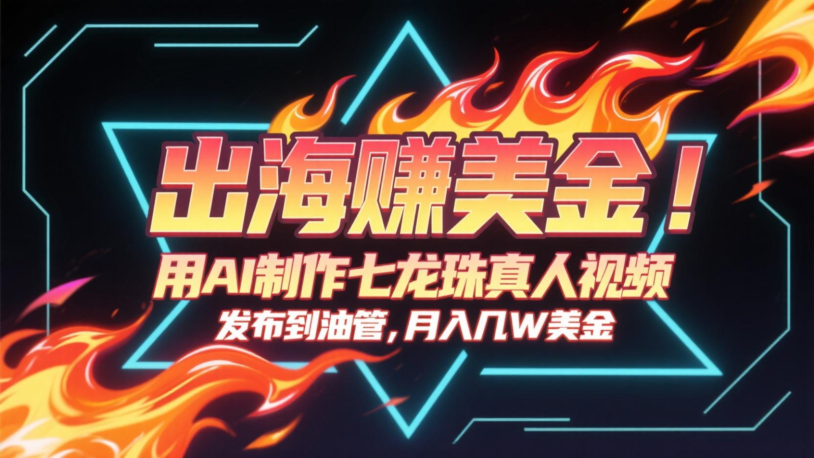 出海赚美金，用AI制作七龙珠真人视频，发布到油管，条条爆火，月入几十K美金-4158创业网