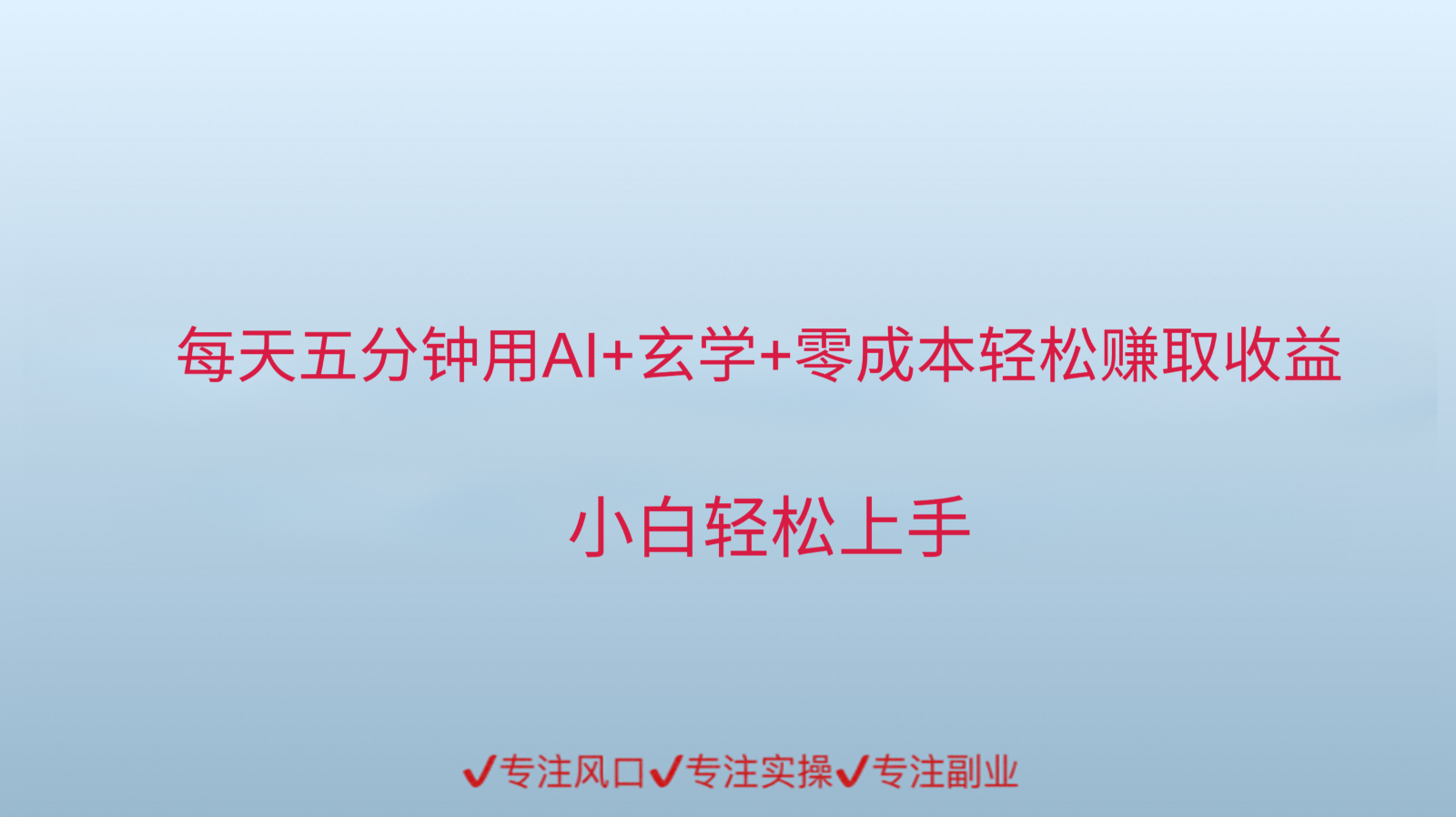 用AI生成玄学内容来赚取收益，每天花几分钟，轻轻松松赚取小一千-4158创业网