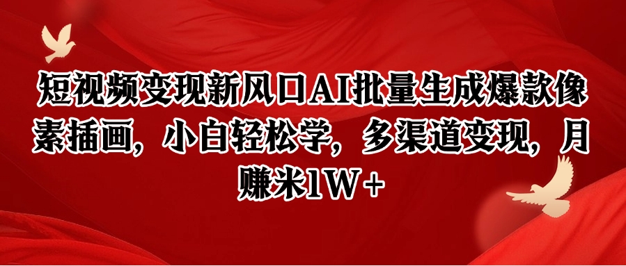 短视频变现新风口AI批量生成爆款像素插画，小白轻松学，多渠道变现，月赚米1W+-4158创业网