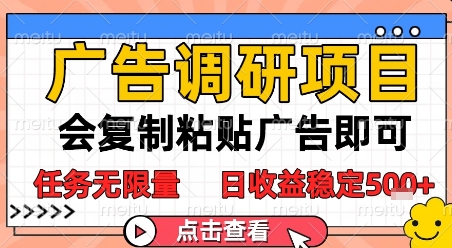 广告调研项目，会复制粘贴广告即可，任务无限量，日收益稳定5张【揭秘】-4158创业网