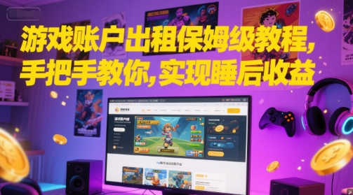 游戏账户出租保姆级教程，手把手教你，实现睡后收益-4158创业网