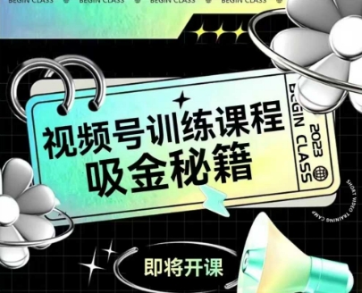 如何做好视频号，视频号训练课程，吸金秘籍-4158创业网