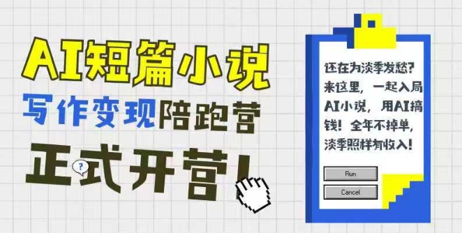 AI短篇小说写作变现陪跑营，0基础可学，三步写文，168投稿，快速拿稿费-4158创业网