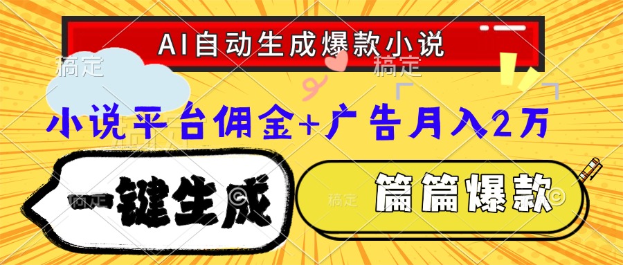 Ai自动生成网文爆款小说，一件生成小说大纲、故事情节，每篇都是爆款，…-4158创业网