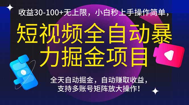 短视频全自动暴力掘金项目，收益30-100+无上限，小白秒上手，操作简单，..-4158创业网