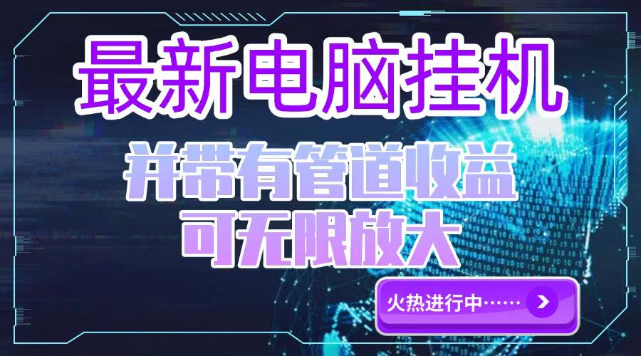 电脑挂机单机每天收益300—500+ 并带有团队管道收益 可无限放大-4158创业网