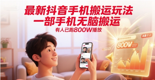 最新抖音手机搬运玩法，一部手机无脑搬运，有人已跑800W播放-4158创业网