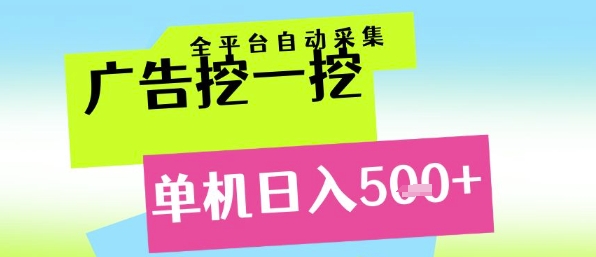 广告挖一挖全自动采集，单机日入5张+，小白轻松矩阵【揭秘】-4158创业网