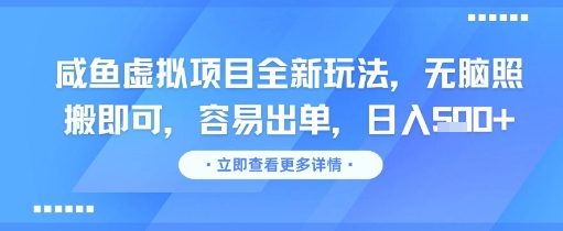 咸鱼虚拟项目全新玩法，无脑照搬即可，容易出单，日入几张-4158创业网