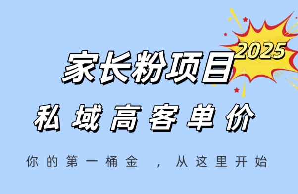 家长粉项目，一个可以长期变现暴利项目，私域高客单价，轻松完成你的人生第一桶金-4158创业网