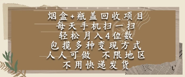 烟盒瓶盖回收项目，每天手机扫一扫，轻松月入4位数，人人可做，不限地区，不用快递【揭秘】-4158创业网