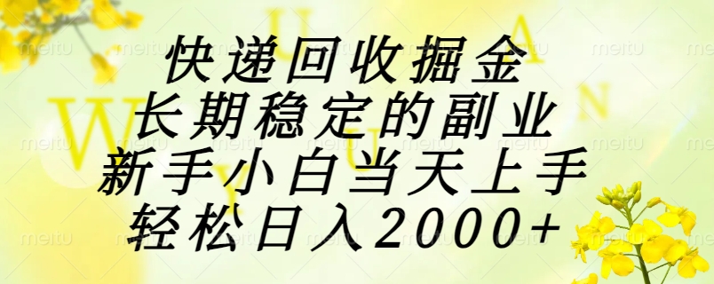 快递回收掘金，长期稳定的副业，新手小白当天上手，轻松日入2000+-4158创业网