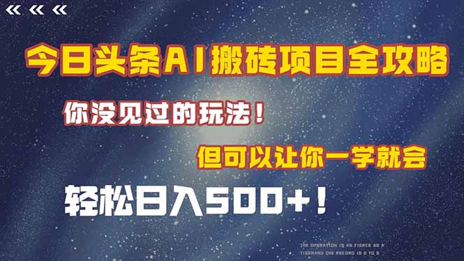 今日头条AI搬砖项目全攻略！一学就会，轻松日入500＋！-4158创业网