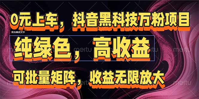 抖音黑科技万粉项目：可批量矩阵，收益无限放大-4158创业网