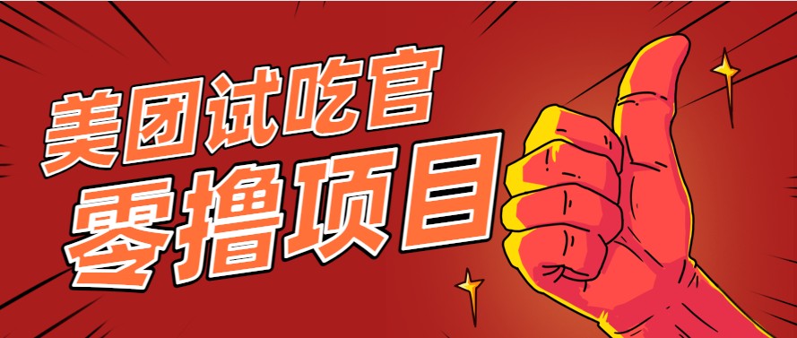 美团零撸项目玩法，简单操作，亲测到账18米！利用这个方法一个月撸个3000+-4158创业网