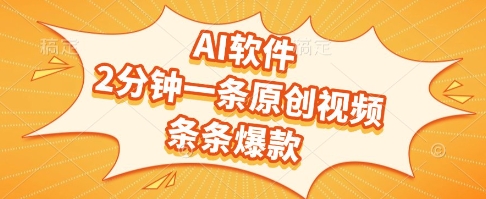 AI软件，2分钟一条原创视频，条条爆款，挣创作者分成和流量收益【揭秘】-4158创业网